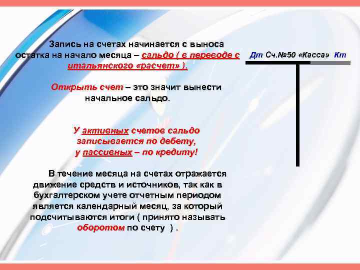 Запись на счетах начинается с выноса остатка на начало месяца – сальдо ( в