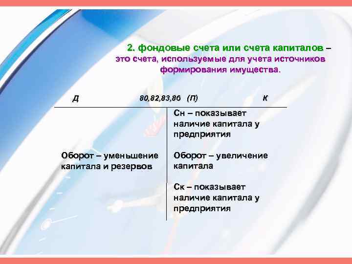 2. фондовые счета или счета капиталов – это счета, используемые для учета источников формирования