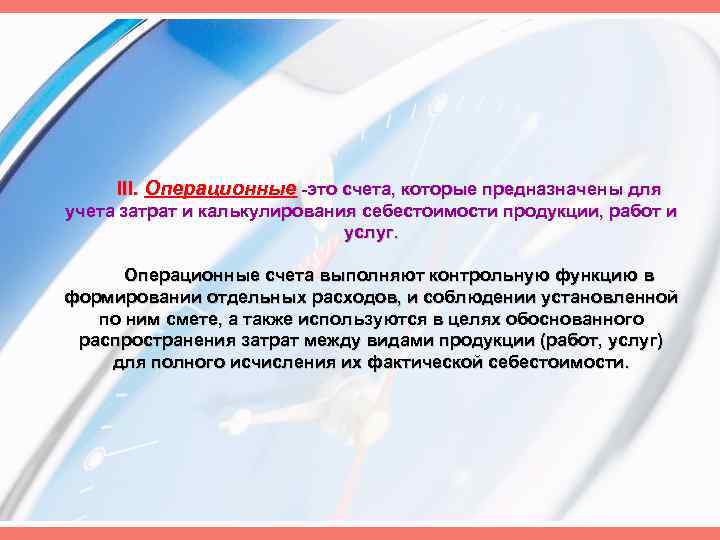 III. Операционные это счета, которые предназначены для учета затрат и калькулирования себестоимости продукции, работ
