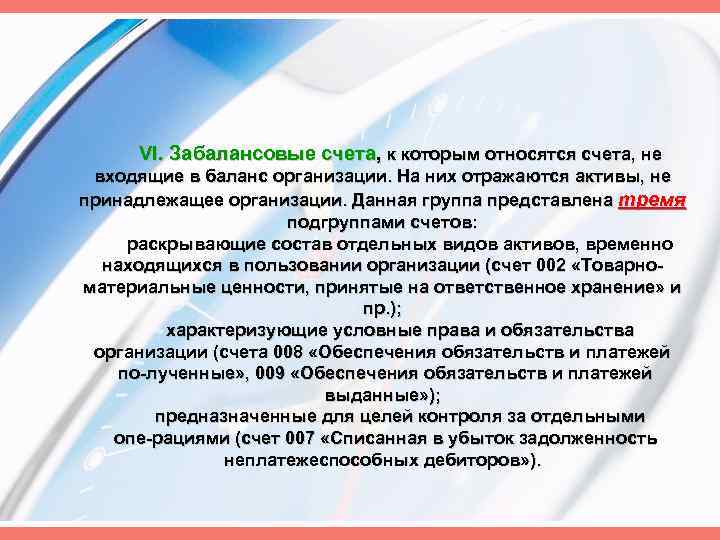 VI. Забалансовые счета, к которым относятся счета, не входящие в баланс организации. На них
