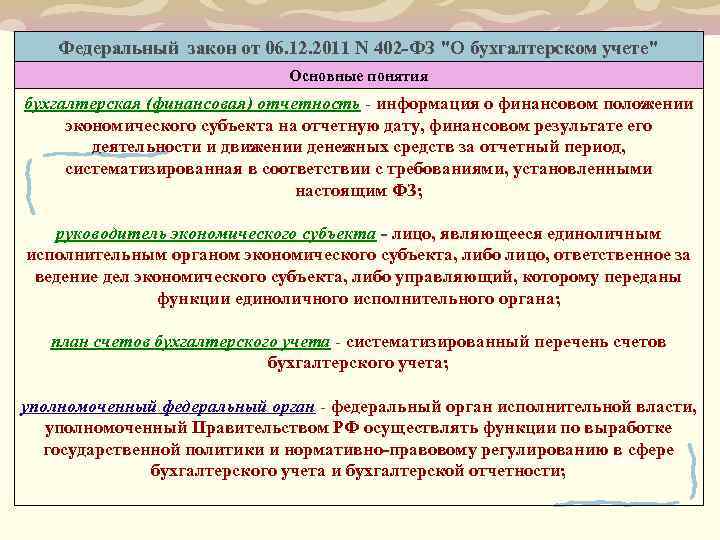 Федеральный закон о бухгалтерском учете