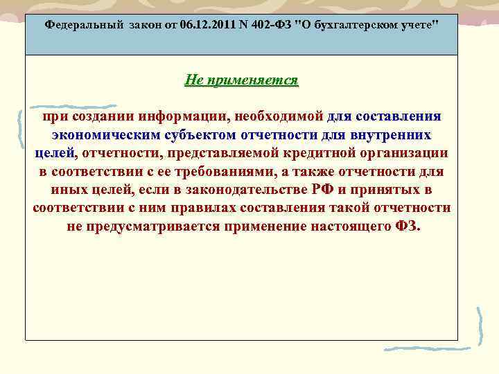 402 фз о бухгалтерском учете