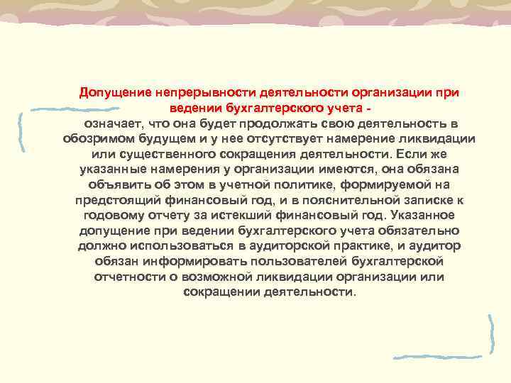 Допущение непрерывности. Допущение непрерывности деятельности. Непрерывность деятельности предприятия. Непрерывность деятельности организации пример. Допущение непрерывной деятельности организации это.