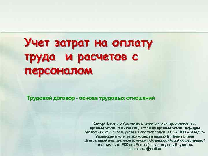 Учет затрат на оплату труда и расчетов с персоналом Трудовой договор - основа трудовых