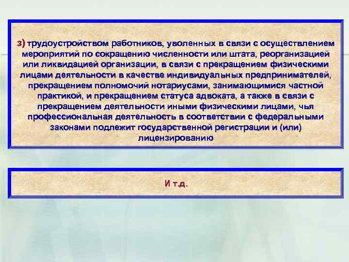 з) трудоустройством работников, уволенных в связи с осуществлением мероприятий по сокращению численности или штата,