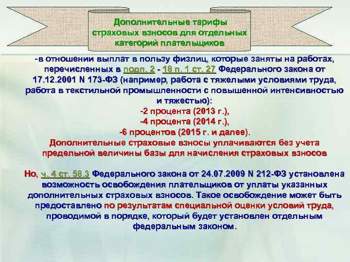  Дополнительные тарифы страховых взносов для отдельных категорий плательщиков -в отношении выплат в пользу