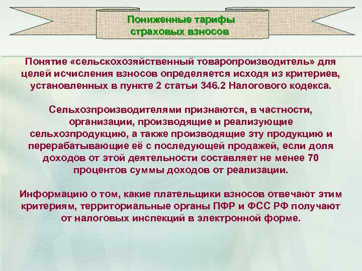 Пониженные тарифы страховых взносов Понятие «сельскохозяйственный товаропроизводитель» для целей исчисления взносов определяется исходя из