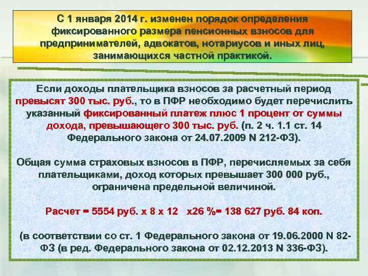 С 1 января 2014 г. изменен порядок определения фиксированного размера пенсионных взносов для предпринимателей,