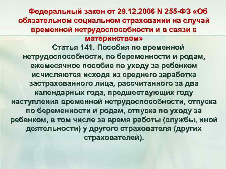 Федеральный закон от 29. 12. 2006 N 255 -ФЗ «Об обязательном социальном страховании на