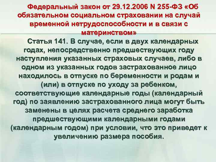 Федеральный закон от 29. 12. 2006 N 255 -ФЗ «Об обязательном социальном страховании на