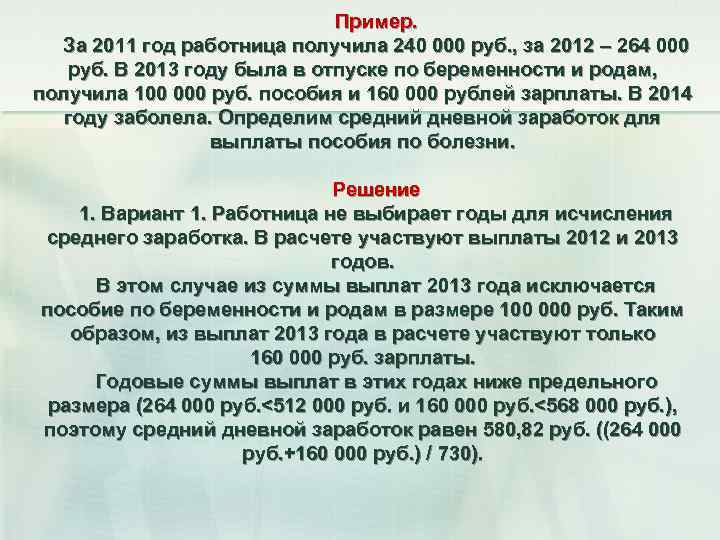 Пример. За 2011 год работница получила 240 000 руб. , за 2012 – 264