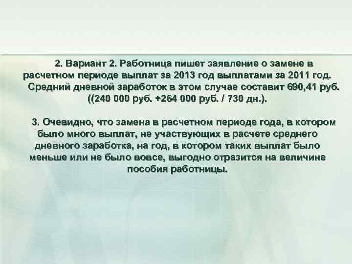 2. Вариант 2. Работница пишет заявление о замене в расчетном периоде выплат за 2013