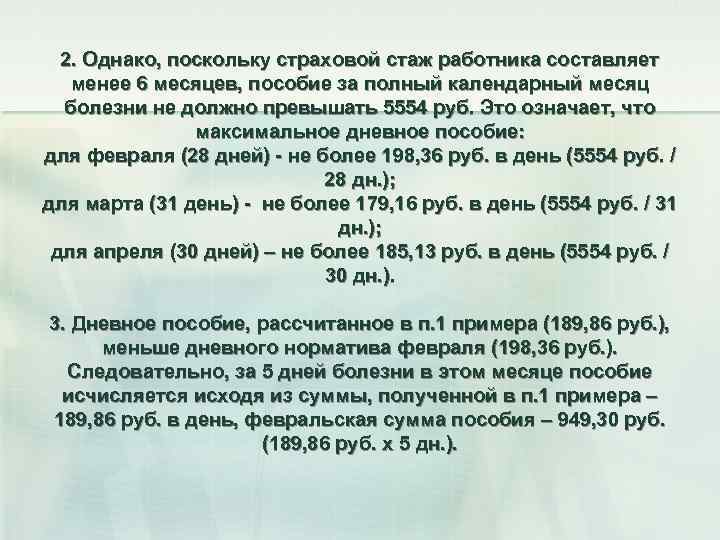 2. Однако, поскольку страховой стаж работника составляет менее 6 месяцев, пособие за полный календарный