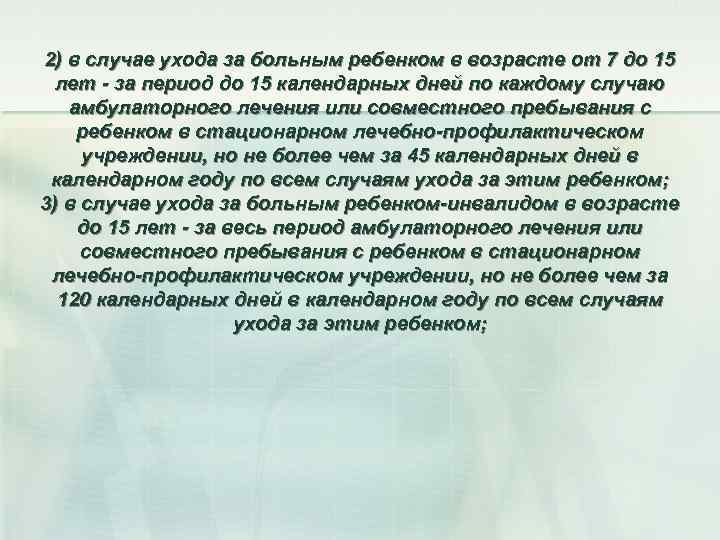 2) в случае ухода за больным ребенком в возрасте от 7 до 15 лет