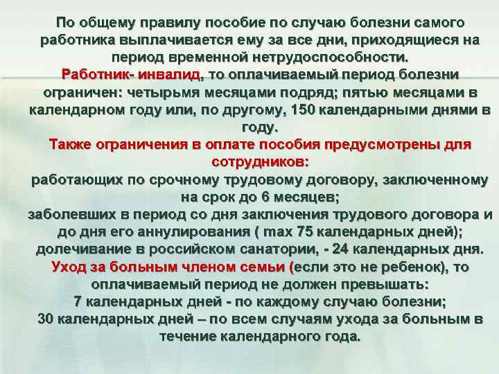 По общему правилу пособие по случаю болезни самого работника выплачивается ему за все дни,