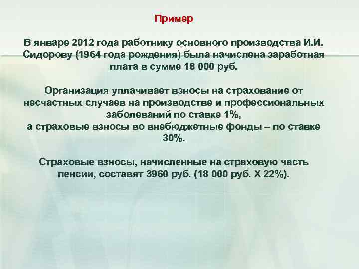 Пример В январе 2012 года работнику основного производства И. И. Сидорову (1964 года рождения)