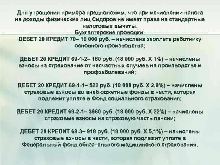 Для упрощения примера предположим, что при исчислении налога на доходы физических лиц Сидоров не