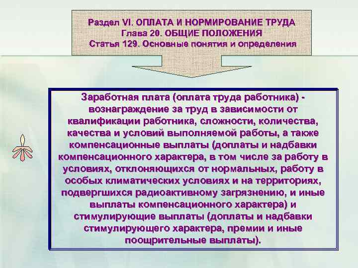 Раздел VI. ОПЛАТА И НОРМИРОВАНИЕ ТРУДА Глава 20. ОБЩИЕ ПОЛОЖЕНИЯ Статья 129. Основные понятия