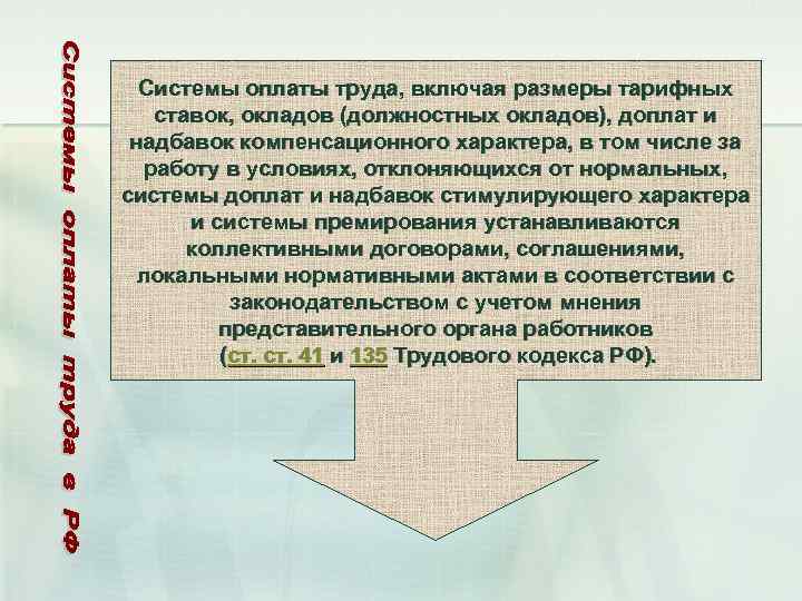 Системы оплаты труда, включая размеры тарифных ставок, окладов (должностных окладов), доплат и надбавок компенсационного