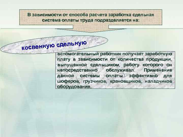 В зависимости от способа расчета заработка сдельная система оплаты труда подразделяется на: ю сдельную