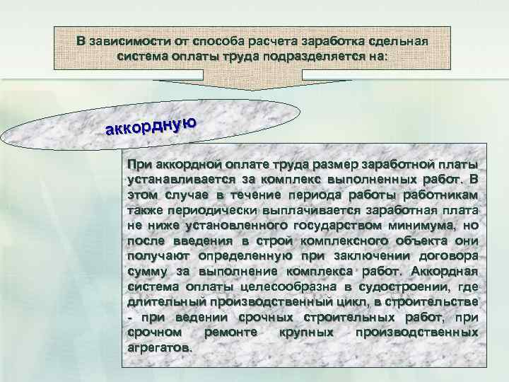 В зависимости от способа расчета заработка сдельная система оплаты труда подразделяется на: аккордную При