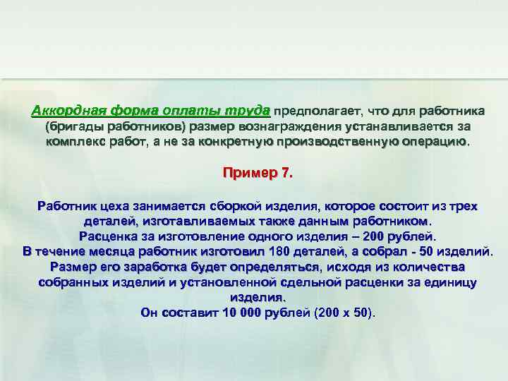 Аккордная форма оплаты труда предполагает, что для работника (бригады работников) размер вознаграждения устанавливается за