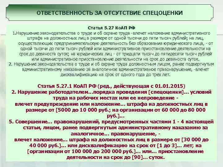 ОТВЕТСТВЕННОСТЬ ЗА ОТСУТСТВИЕ СПЕЦОЦЕНКИ Статья 5. 27 Ко. АП РФ 1. Нарушение законодательства о