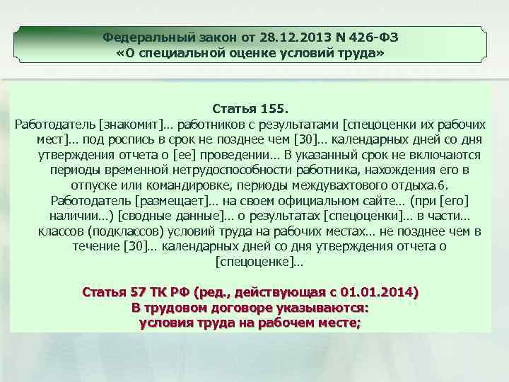 От 28 декабря 2013 г. 426 ФЗ О специальной оценке условий труда. Федеральный закон "о специальной оценке условий труда" от 28.12.2013 n 426-ФЗ. Фз426 от 28.12.2013. ФЗ О спец оценке труда 426.