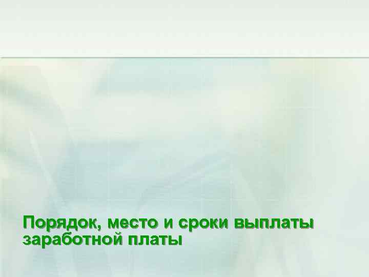 Порядок, место и сроки выплаты заработной платы 