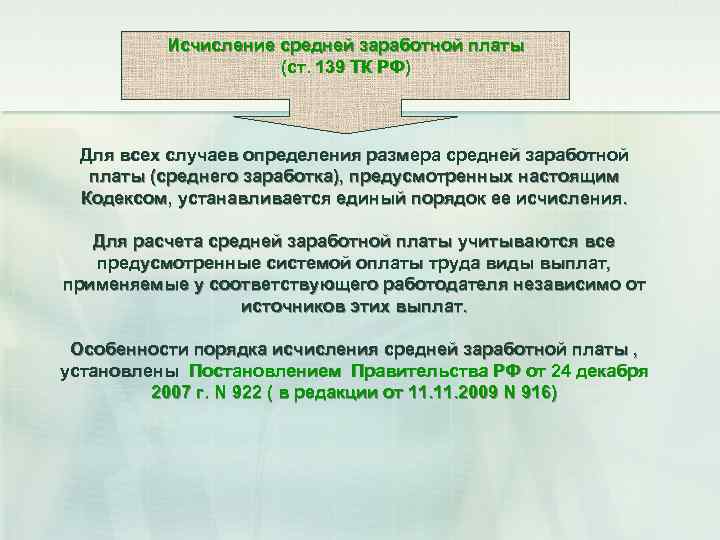 Исчисление средней заработной платы (ст. 139 ТК РФ) Для всех случаев определения размера средней