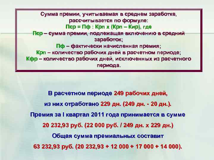 Сумма премии, учитываемая в среднем заработке, рассчитывается по формуле: Пср = Пф : Крп