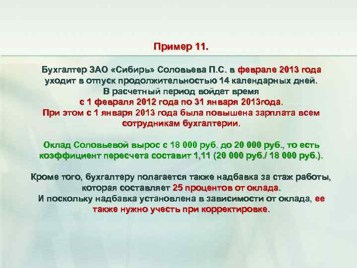 Пример 11. Бухгалтер ЗАО «Сибирь» Соловьева П. С. в феврале 2013 года уходит в