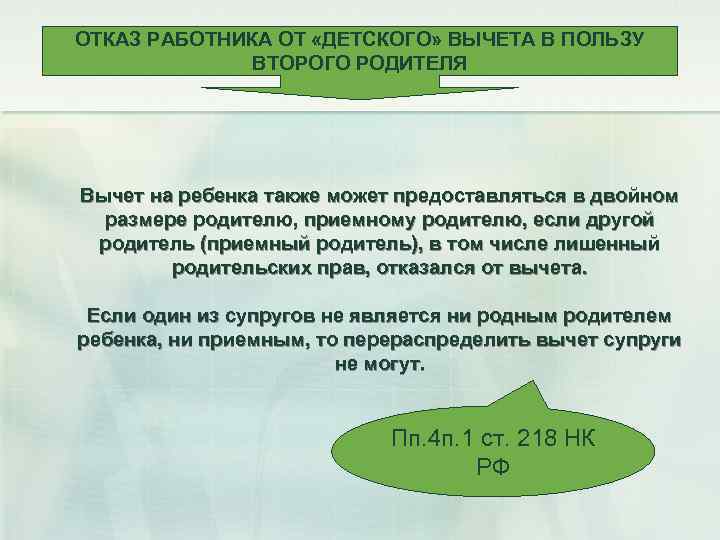 ОТКАЗ РАБОТНИКА ОТ «ДЕТСКОГО» ВЫЧЕТА В ПОЛЬЗУ ВТОРОГО РОДИТЕЛЯ Вычет на ребенка также может