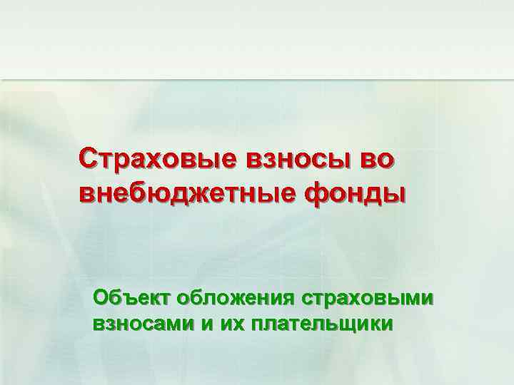 Страховые взносы во внебюджетные фонды Объект обложения страховыми взносами и их плательщики 