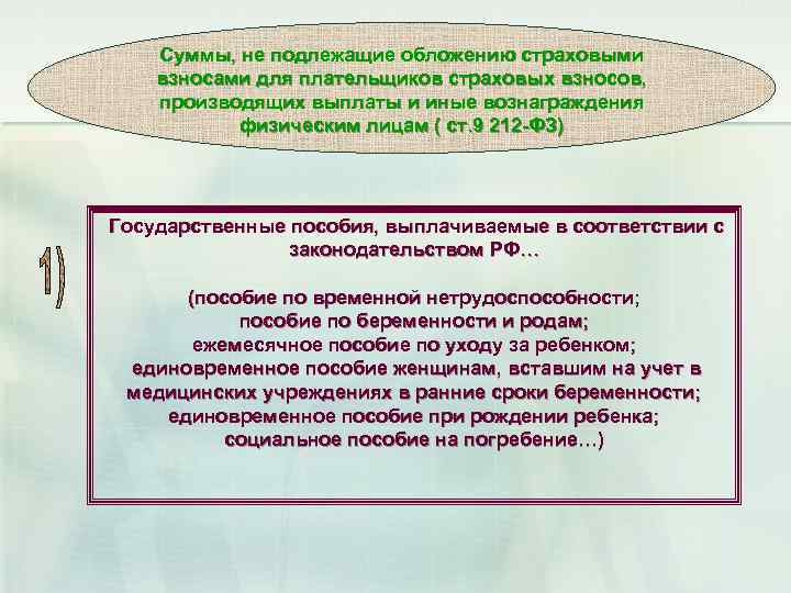 Суммы, не подлежащие обложению страховыми взносами для плательщиков страховых взносов, производящих выплаты и иные