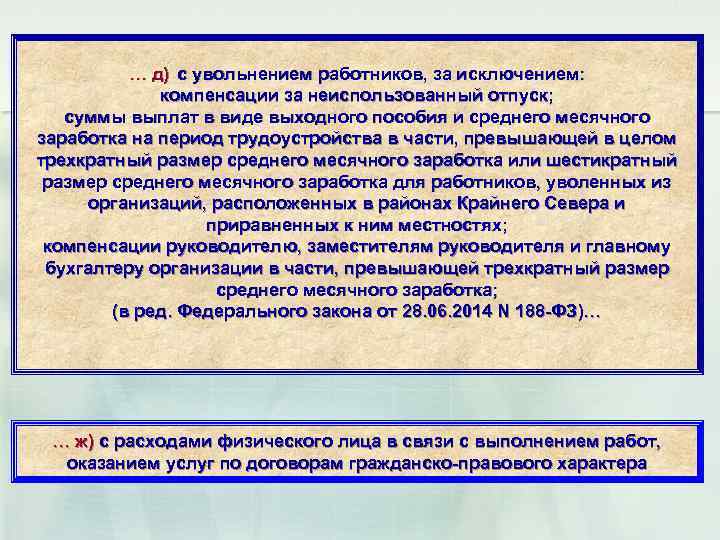 … д) с увольнением работников, за исключением: компенсации за неиспользованный отпуск; суммы выплат в