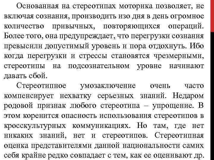 Основанная на стереотипах моторика позволяет, не включая сознания, производить изо дня в день огромное