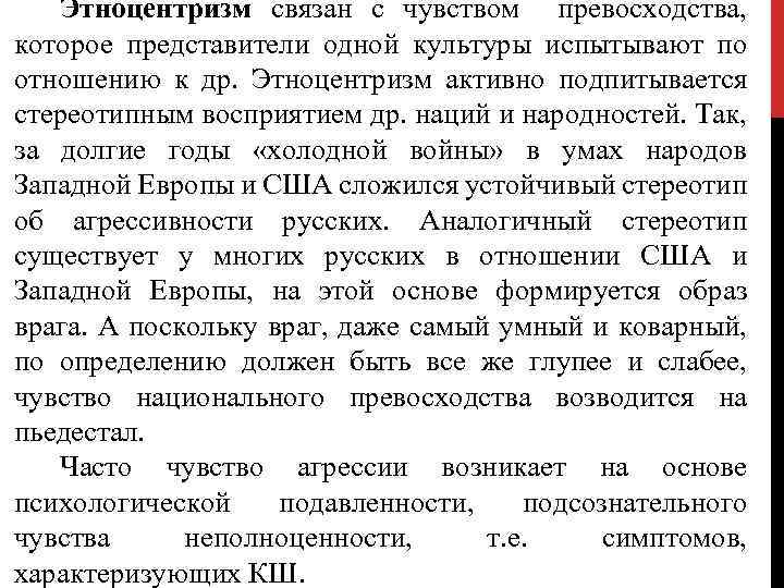 Этноцентризм связан с чувством превосходства, которое представители одной культуры испытывают по отношению к др.