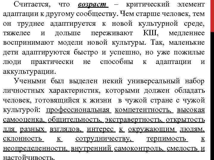 Считается, что возраст – критический элемент адаптации к другому сообществу. Чем старше человек, тем