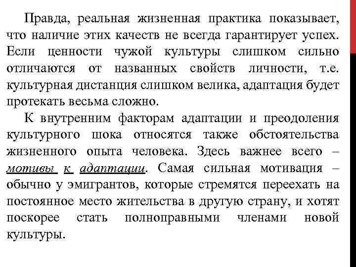 Правда, реальная жизненная практика показывает, что наличие этих качеств не всегда гарантирует успех. Если