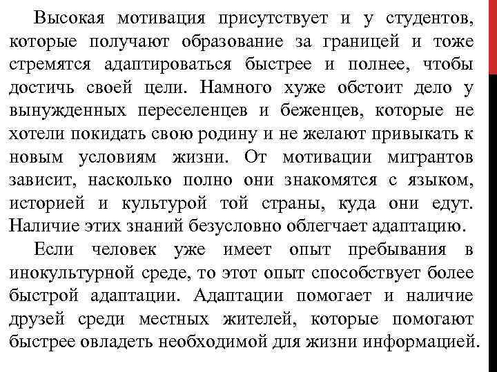 Высокая мотивация присутствует и у студентов, которые получают образование за границей и тоже стремятся