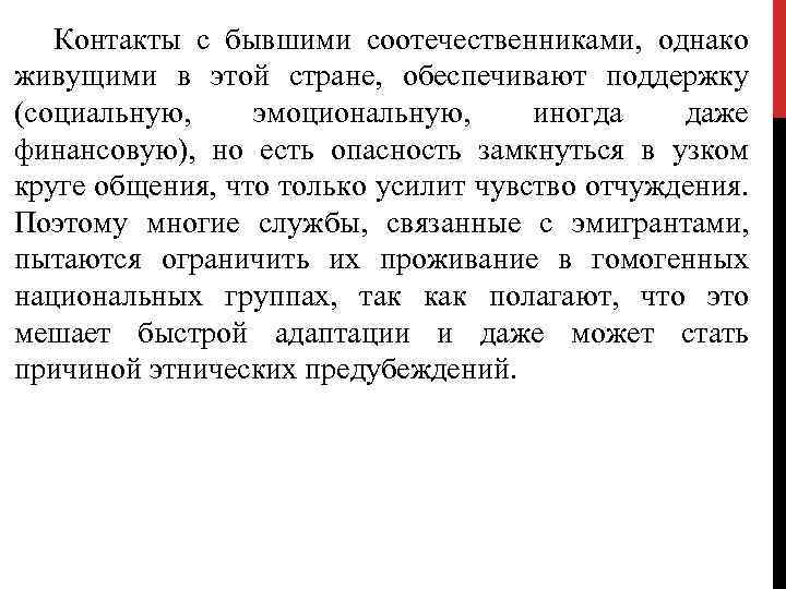 Контакты с бывшими соотечественниками, однако живущими в этой стране, обеспечивают поддержку (социальную, эмоциональную, иногда