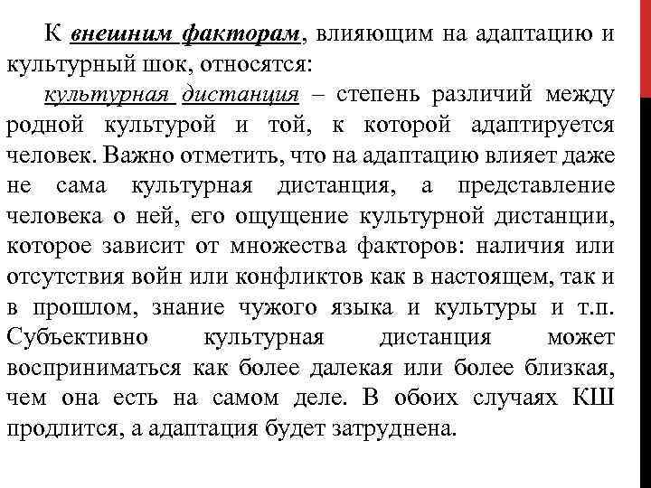 К внешним факторам, влияющим на адаптацию и культурный шок, относятся: культурная дистанция – степень