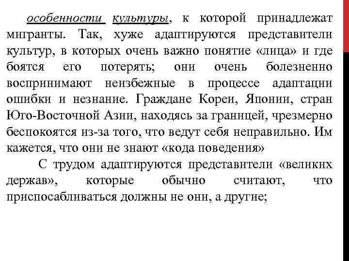 особенности культуры, к которой принадлежат мигранты. Так, хуже адаптируются представители культур, в которых очень