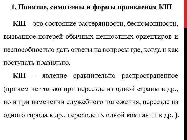 1. Понятие, симптомы и формы проявления КШ КШ – это состояние растерянности, беспомощности, вызванное
