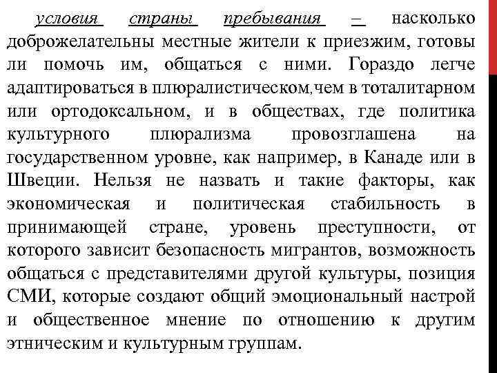 условия страны пребывания – насколько доброжелательны местные жители к приезжим, готовы ли помочь им,