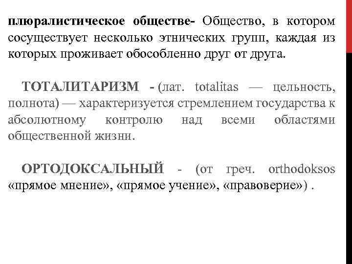плюралистическое обществе- Общество, в котором сосуществует несколько этнических групп, каждая из которых проживает обособленно
