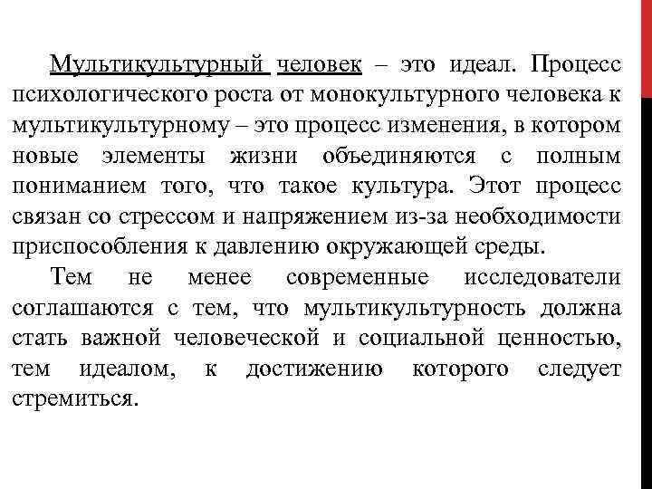 Мультикультурный человек – это идеал. Процесс психологического роста от монокультурного человека к мультикультурному –