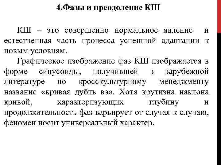 4. Фазы и преодоление КШ КШ – это совершенно нормальное явление и естественная часть