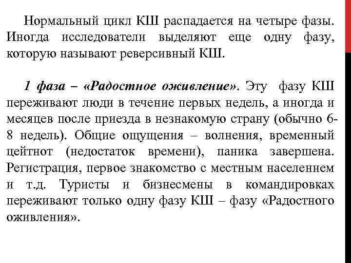 Нормальный цикл КШ распадается на четыре фазы. Иногда исследователи выделяют еще одну фазу, которую